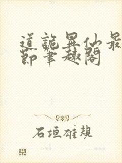 道诡异仙最新章节笔趣阁