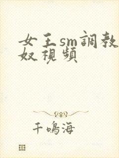 女王sm调教男奴视频封面