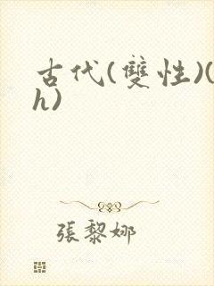古代(双性)(h)封面