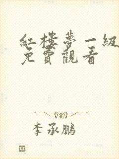 红楼梦一级淫片免费观看