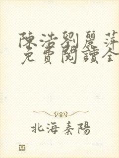 陈浩刘丽萍小说免费阅读全文最新章节