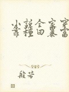 小说全家穿越后靠种田暴富