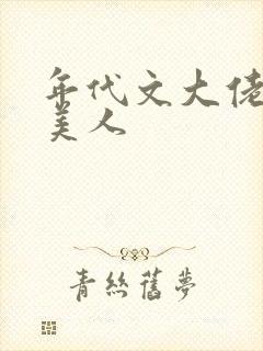 年代文大佬的娇美人