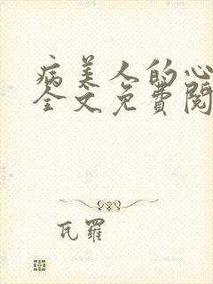 病美人的心上徒全文免费阅读最新章