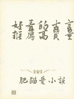 好看的古言小说推荐高质量