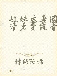 姐妹病毒国语高清免费观看