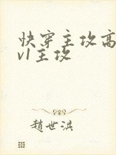 快穿主攻高h1v1主攻