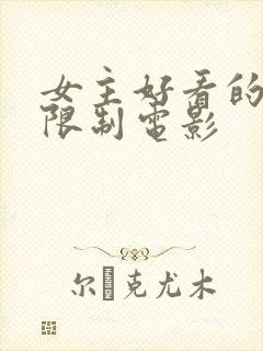 女主好看的韩国限制电影