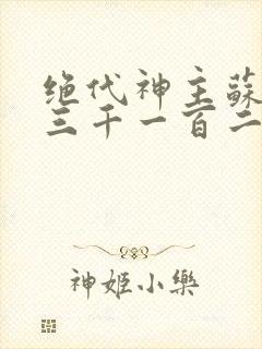 绝代神主苏莫第三千一百二十二