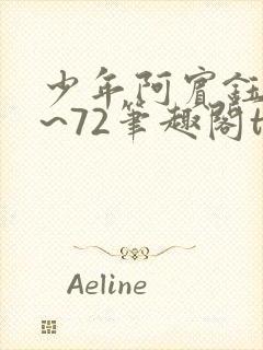 少年阿宾钰慧1~72笔趣阁txt