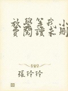 放学等我小说免费阅读未删减