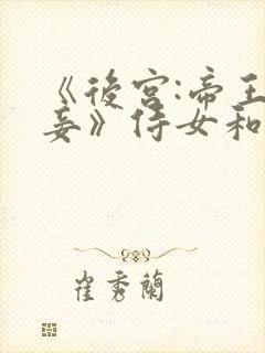 《后宫:帝王之妾》侍女和大王