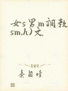 女s男m调教(sm,h)文封面
