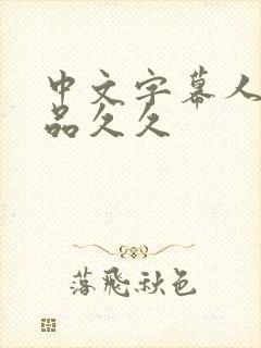 中文字幕人妻精品久久