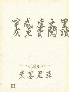 穿成虐文里的炮灰免费阅读全文