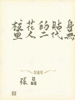 校花的贴身高手鱼人二代无弹窗阅读