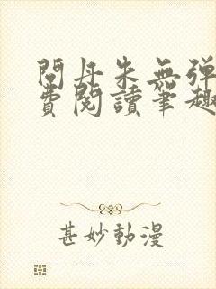 问丹朱无弹窗免费阅读笔趣阁封面