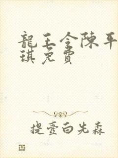 龙王令陈平苏雨琪免费