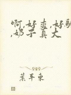 啊,好爽,好骚,奶子真大