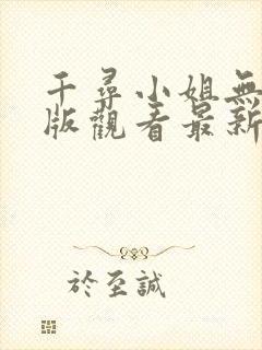 千寻小姐无删减版观看最新章节封面