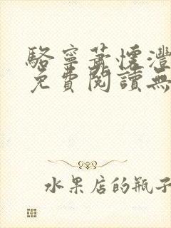 骆宁萧怀沣小说免费阅读无弹窗