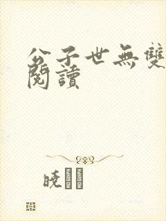公子世无双小说阅读
