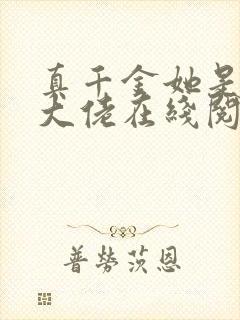 真千金她是全能大佬在线阅读小说