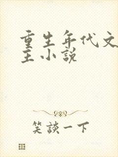 重生年代文多女主小说