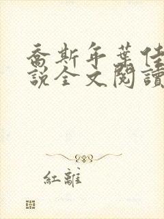 乔斯年叶佳期小说全文阅读最新章节更新时间封面