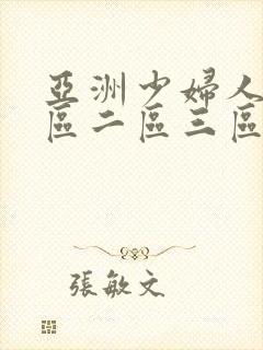 亚洲少妇人妻一区二区三区封面