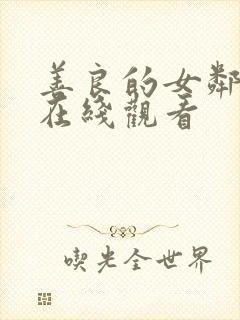 善良的女邻居4在线观看封面