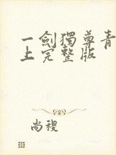 一剑独尊青鸾峰上完整版