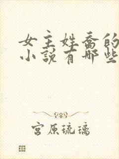 女主姓乔的穿越小说有哪些