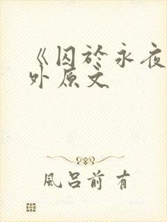 《囚于永夜》番外原文