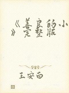 《善良的小[子》完整版