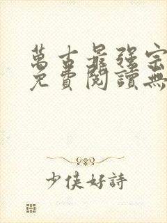 万古最强宗全文免费阅读无弹窗