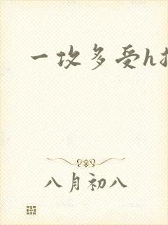 一攻多受h总攻封面