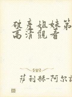 破产姐妹第一季高清观看