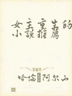 女主重生的古言小说推荐