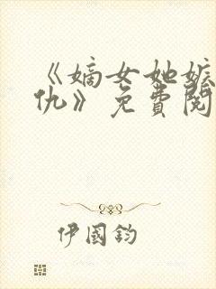 《嫡女她嫉恶如仇》免费阅读小说