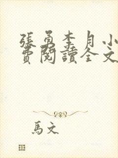 张勇李月小说免费阅读全文最新章节封面