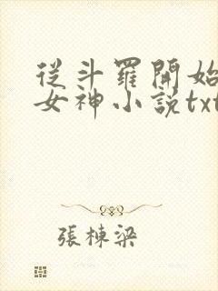 从斗罗开始俘获女神小说txt下载