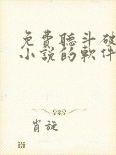 免费听斗破苍穹小说的软件