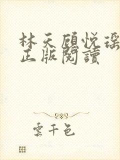 林天顾悦瑶小说正版阅读