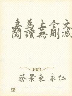 妻为上全文免费阅读无删减