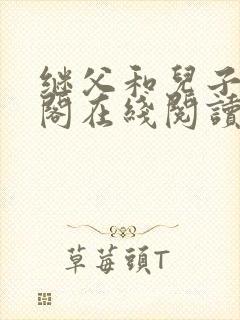 继父和儿子笔趣阁在线阅读