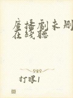 广播剧未删减版在线听