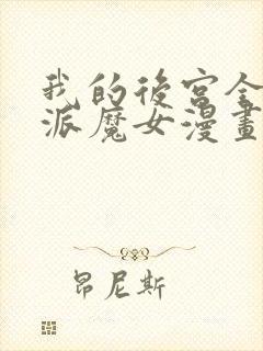 我的后宫全是反派魔女漫画网