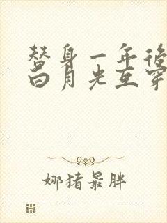 替身一年后我和白月光互穿了