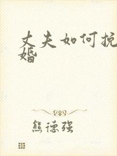 丈夫如何挽回离婚